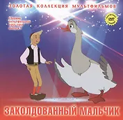 Заколдованный мальчик: В яранге горит огонь (По мотивам сказок народов севера). (+DVD Сборник мультфильмов 1955-1959. Выпуск 1: Заколдованный мальчик. В яранге горит огонь)