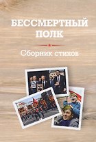 Бессмертный полк: Сборник стихов