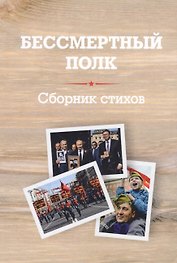 Бессмертный полк: Сборник стихов