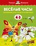 Веселые часы (4-5 лет) - 0