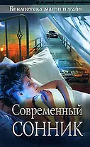 Современный сонник (мягк) (Библиотека магии и тайн) (Эксмо)