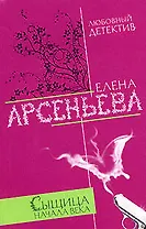 Сыщица начала века (мягк)(Любовный детектив ). Арсеньева Е. (Эксмо)