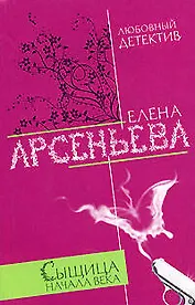 Сыщица начала века (мягк)(Любовный детектив ). Арсеньева Е. (Эксмо)