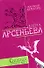 Сыщица начала века (мягк)(Любовный детектив ). Арсеньева Е. (Эксмо) - 0