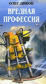 Вредная профессия