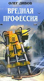 Вредная профессия