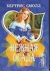 Нежная осада