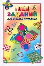 1000 заданий для веселой компании