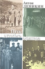 Путь русского офицера