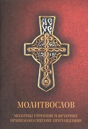 Молитвослов. Молитвы утренние и вечерние. Правило ко Святому Причащению