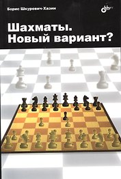 Шахматы. Новый вариант?