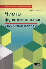 Чисто функциональные структуры данных
