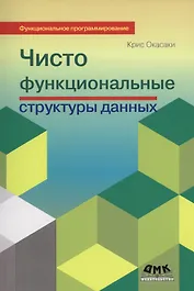 Чисто функциональные структуры данных