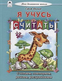 Я учусь считать. Считаем, повторяем, решаем, раскрашиваем