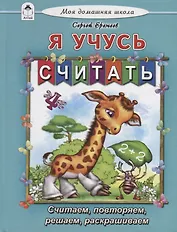 Я учусь считать. Считаем, повторяем, решаем, раскрашиваем