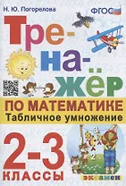 Тренажер по математике. Табличное умножение. 2-3 классы