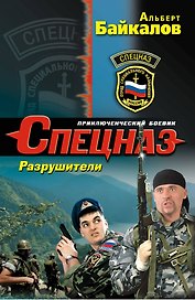 Разрушители:  роман