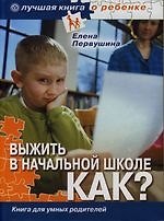 Выжить в начальной школе. КАК?