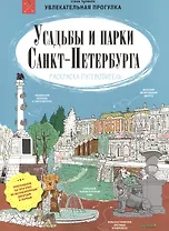 Усадьбы и парки Санкт-Петербурга. Раскраска-путеводитель