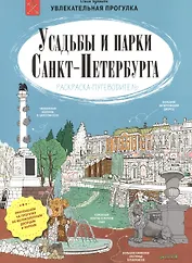 Усадьбы и парки Санкт-Петербурга. Раскраска-путеводитель
