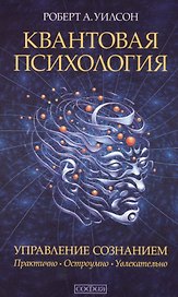 Квантовая психология. Управление сознанием: Практично, остроумно, увлекательно (мяг.)