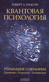 Квантовая психология. Управление сознанием: Практично, остроумно, увлекательно (мяг.)