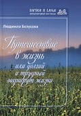 Путешествие в жизнь или долгий и трудный маршрут жизни - 0