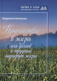 Путешествие в жизнь или долгий и трудный маршрут жизни