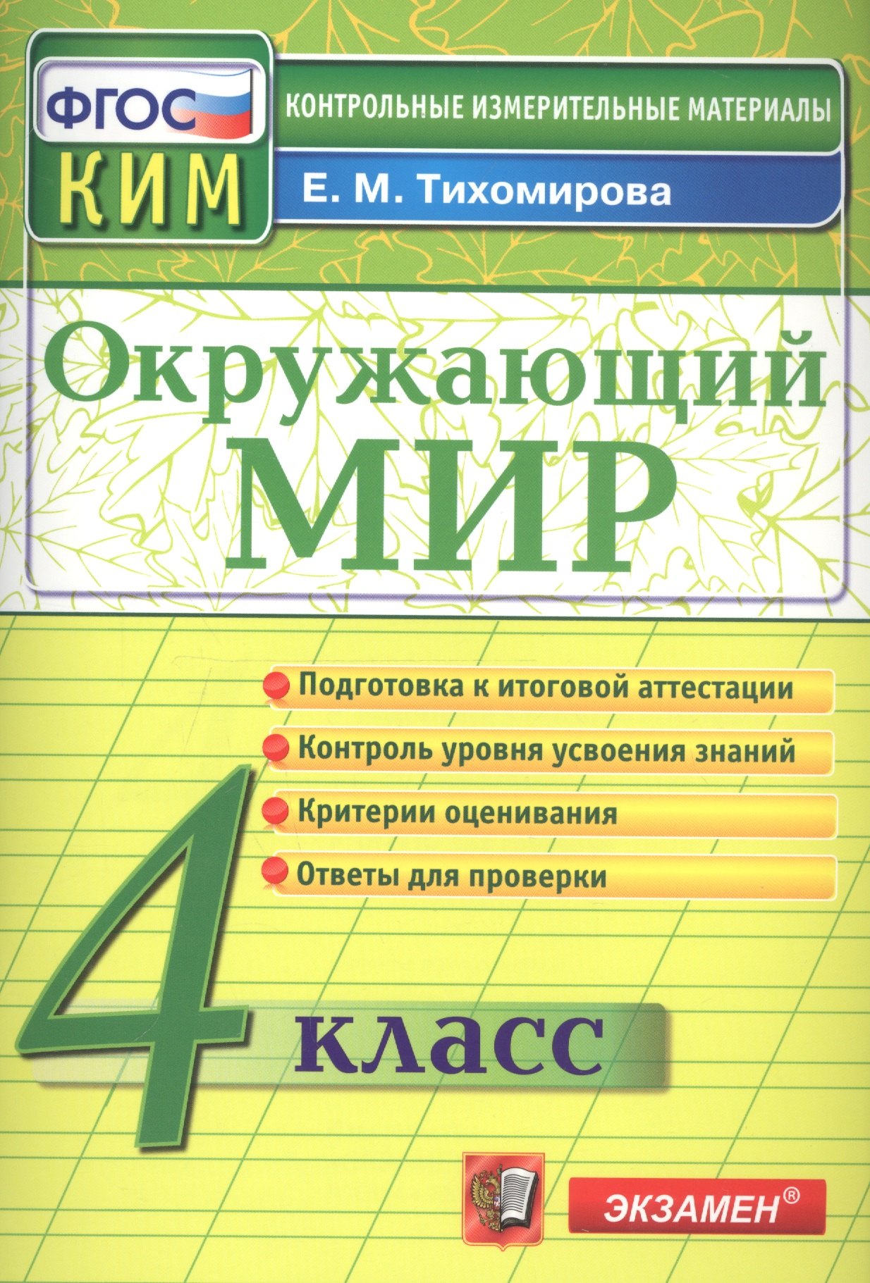 

КИМ. Окружающий мир. 4 класс. (13,14,15 изд)