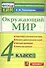 КИМ. Окружающий мир. 4 класс. (13,14,15 изд) - 0
