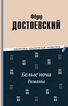 Белые ночи. Романы