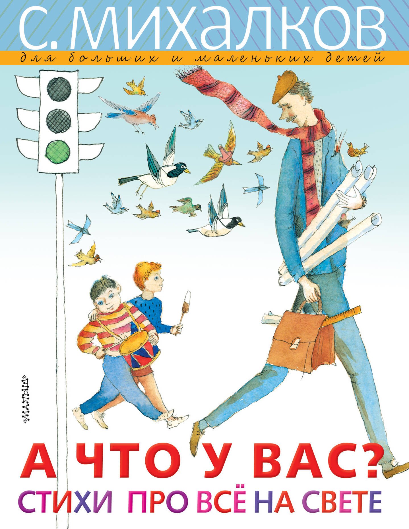 

А ЧТО У ВАС Стихи про всё на свете