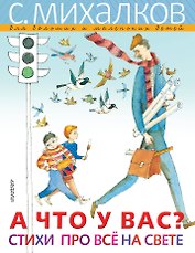 А ЧТО У ВАС? Стихи про всё на свете