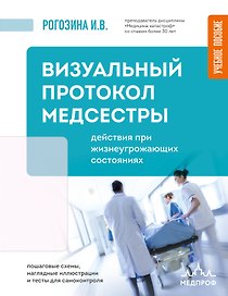 Визуальный протокол медсестры. Действия при жизнеугрожающих состояниях. Пошаговые схемы, наглядные иллюстрации и тесты для самоконтроля