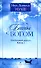 Беседы с Богом: Необычный диалог. Книга 1 - 0
