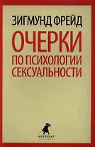 Очерки по психологии сексуальности