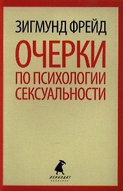 Очерки по психологии сексуальности