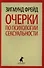 Очерки по психологии сексуальности - 0