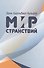 Мир странствий - 0