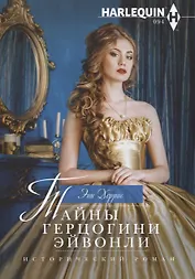 Тайны герцогини Эйвонли