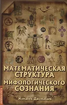 Математическая структура мифологического сознания