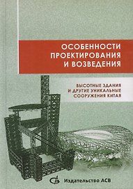 Особенности проектирования и возведения. Высотные здания и другие уникальные сооружения Китая