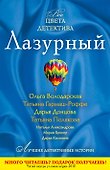 Лазурный : рассказы - 0
