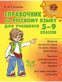 Справочник по русскому языку для учащихся 5-9 классов. - 0