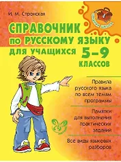 Справочник по русскому языку для учащихся 5-9 классов.