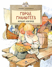 Город грамотеев. Великий Новгород