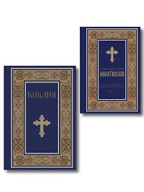 Комплект из 2-х книг: Библия и молитвослов (синий) (ИК)