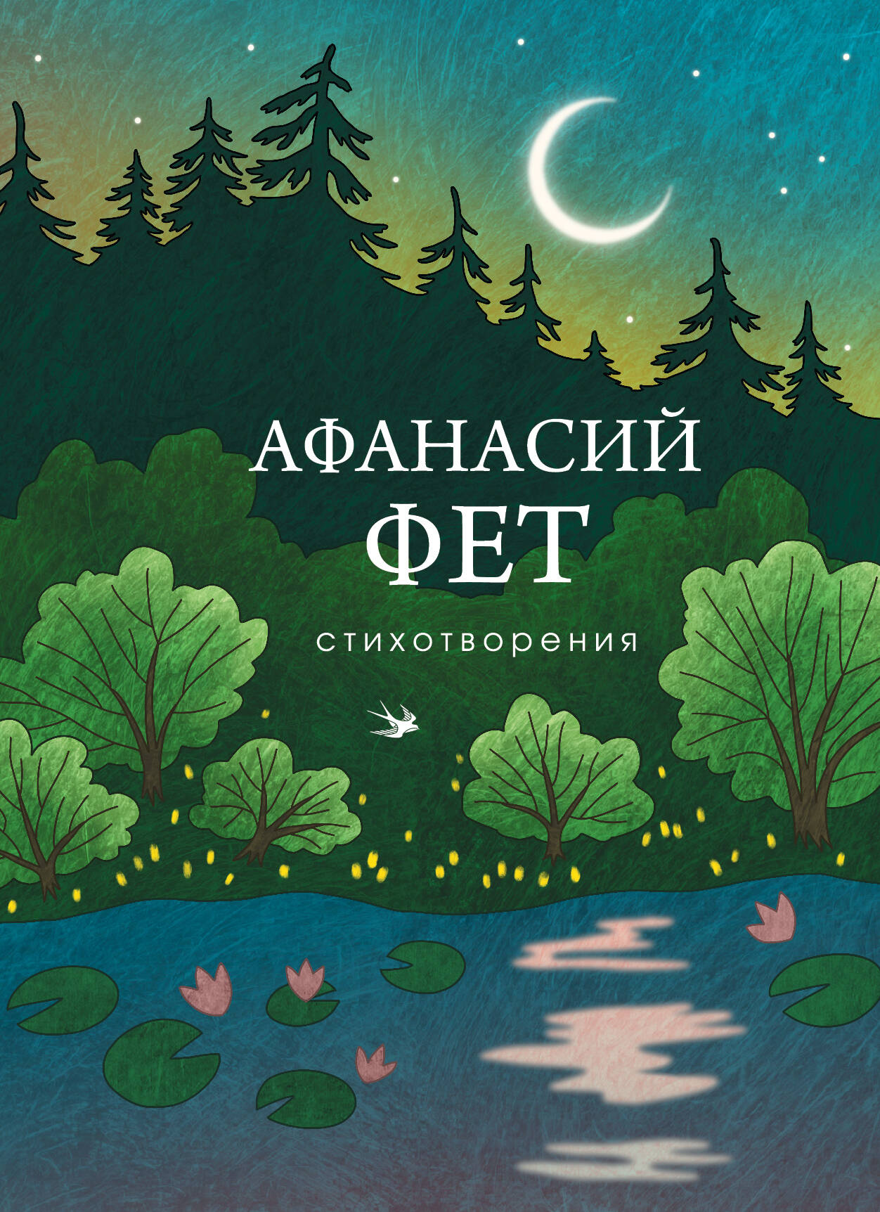 Обложка книги «Стихотворения»