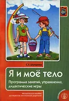 Я и мое тело Программа занятий, упражнения, дидактические игры. Методическое пособие для педагогов, воспитателей, родителей / (мягк) (Дошкольное воспитание и обучение Выпуск 207). Шукшина С. (Школьная пресса)
