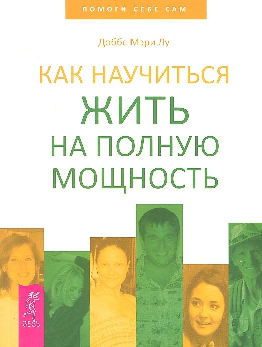 

Как научиться жить на полную мощность